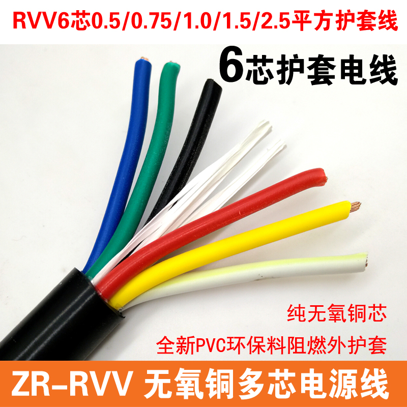 国标阻燃6芯电缆线ZR-RVV6*0.5/0.75/1.0/1.5/2.5平方电源护套线