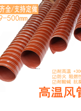 红色高温风管耐300度矽硅胶排热烟管尼龙布通风帆布伸缩钢丝软管