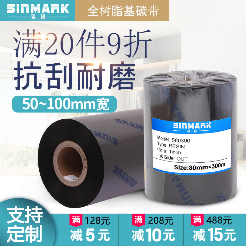 欣码全树脂基碳带珠宝标签打印机热转印条码机色带80 90mm 110mm