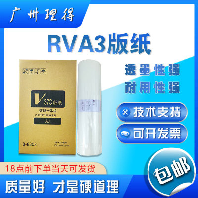 包邮优质RV3650 RV3690 RVA3 RZ ES 3760C S-4363V A3 版纸蜡纸