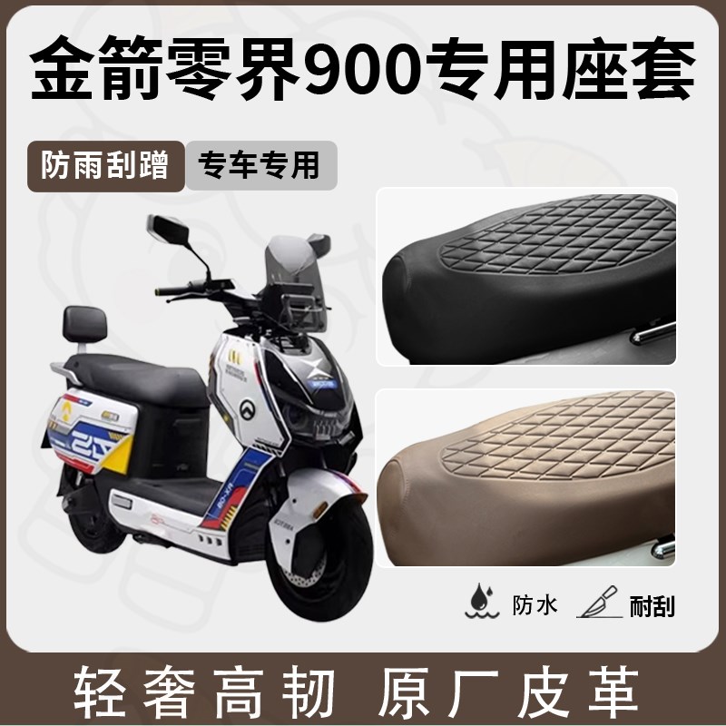 适用金箭零界900座套专用电动车坐垫套防水O座位套四季通用座椅套