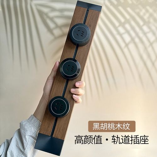 复古木纹轨e道插座餐边柜可移动滑轨插座厨房家用式电力导轨插排