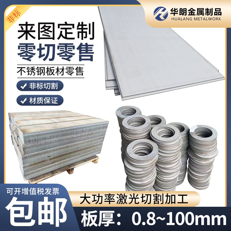 304不锈钢板材316Lr 2205不锈钢板激光切割零切加工定做铁板定制