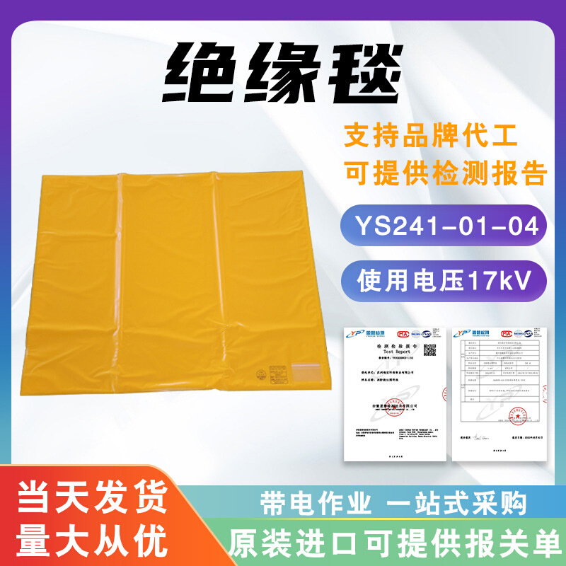 日本YS树脂绝缘毯YS241-01-04带电作业绝缘防护毯防触电遮盖毯