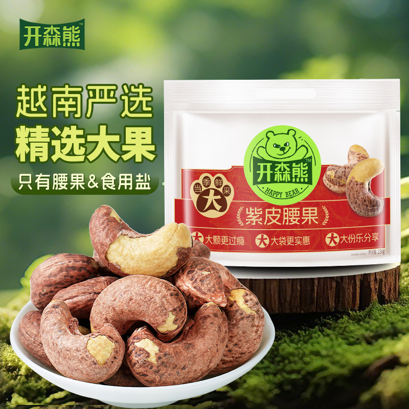 开森熊紫皮精选大腰果250g新货原味越南坚果干果健康零食图片