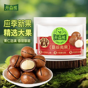 开森熊夏威夷果500g袋装甄选大颗粒非油炸奶香味坚果健康营养解馋