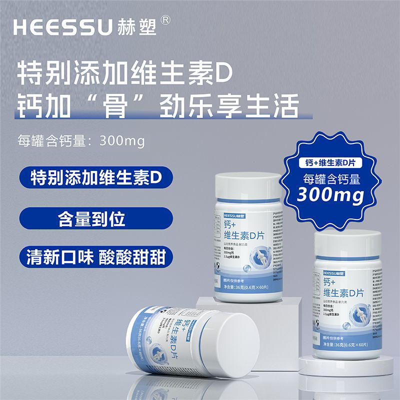 赫塑钙+维生素D片0.6g*60片每日份含300mg钙2.5u维生素DP