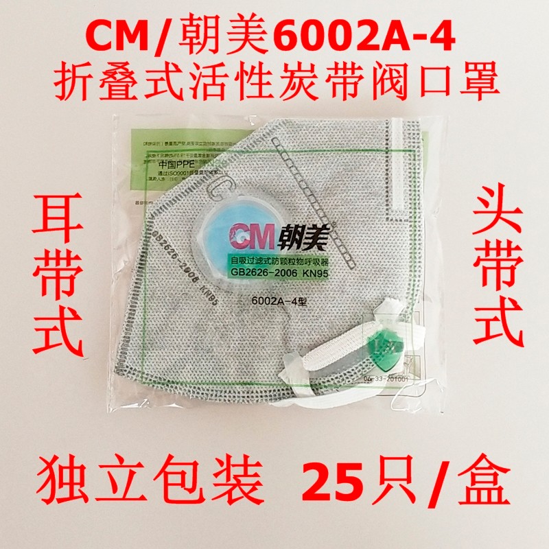 朝美6002A-4带呼吸阀活性炭折叠式防尘口罩 KN95工业打磨装修口罩
