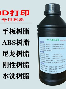 LCD3D打印机DLP刚性水洗手板类尼龙类ABS黑白屏405nm通用光敏树脂