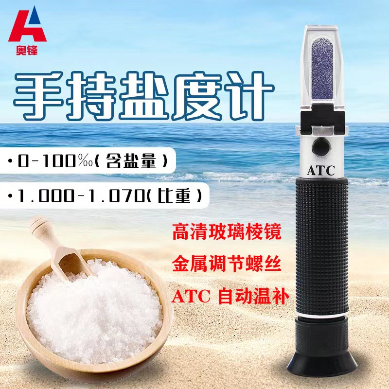 光学盐度计折光仪海水养殖盐度仪海水测试密度水族ATC手持盐度仪