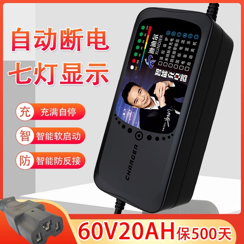 60V20A电动车充电器逊迪尔自动关机七灯电量显示智能通用T型插头