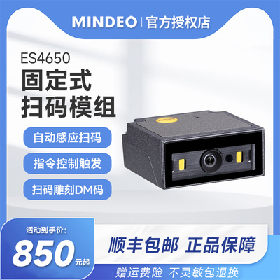 MINDEO民德ES4650固定式工业扫描模块嵌入式一二维扫描模组自动感