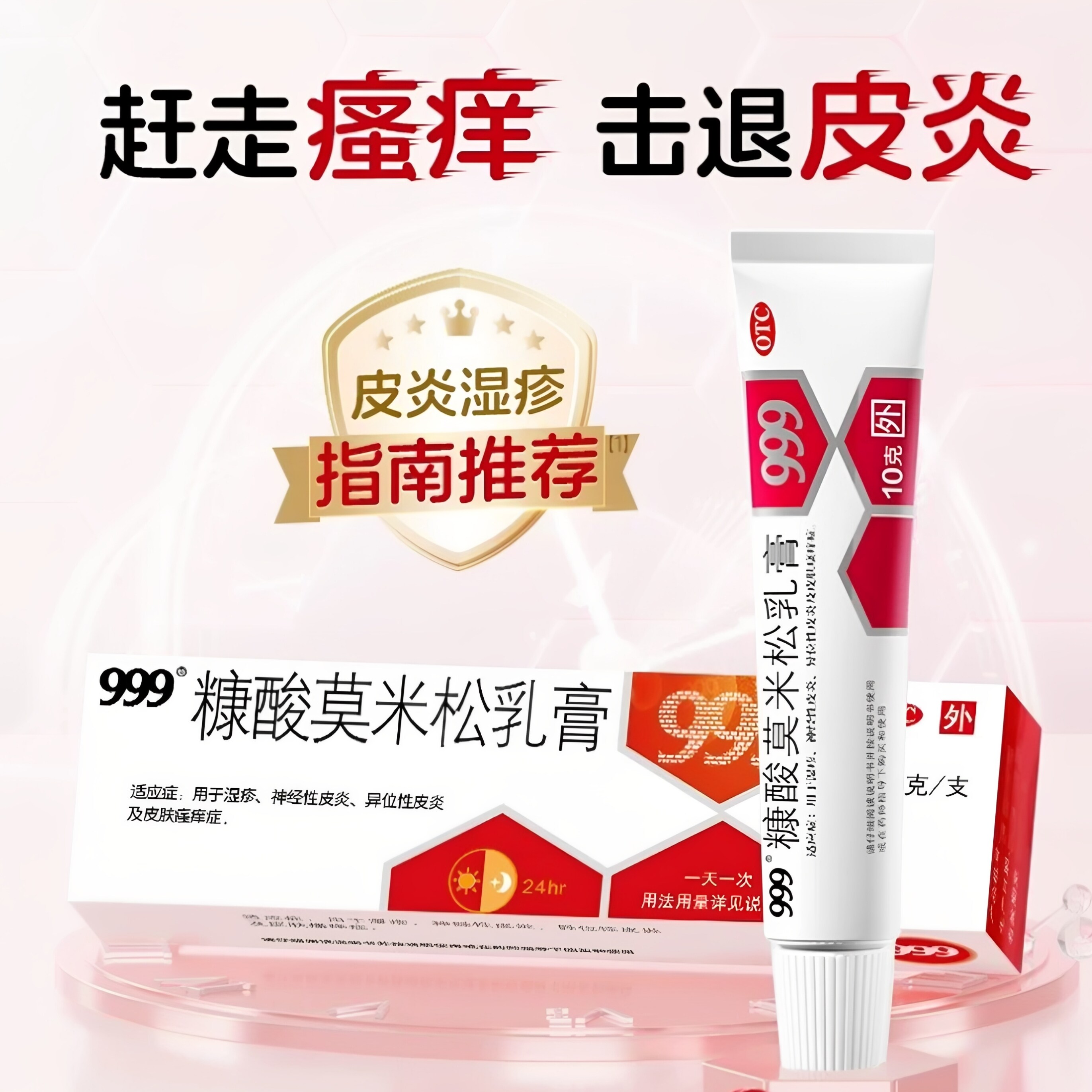 999 糠酸莫米松乳膏 1mg*10g*1支/盒