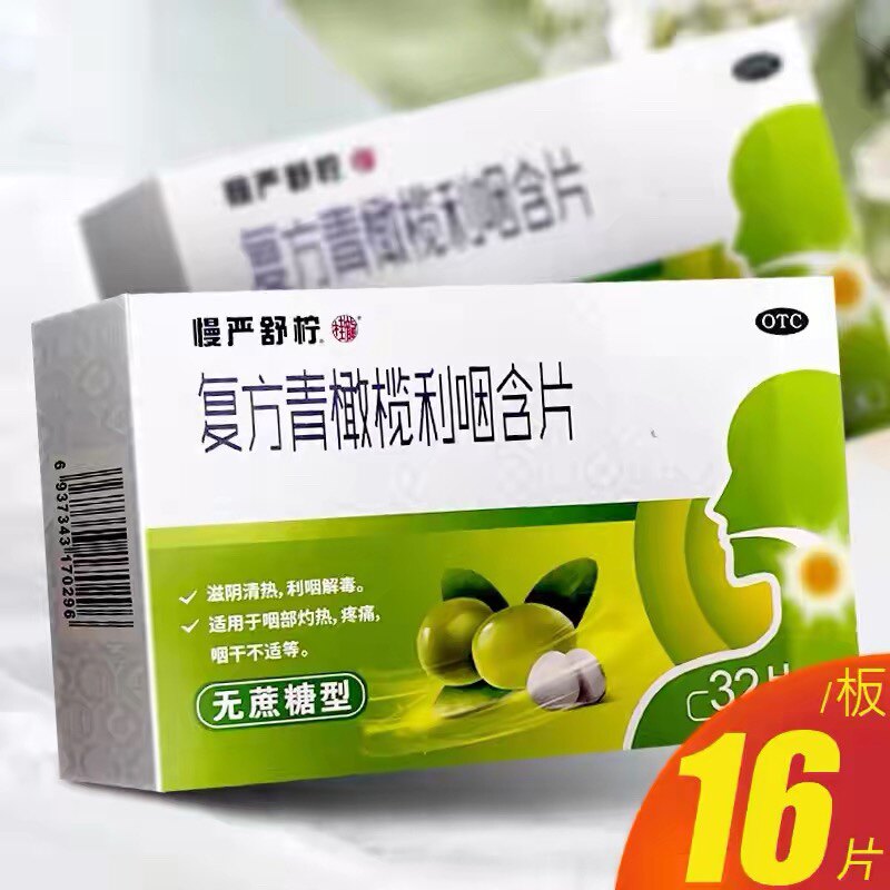 慢严舒柠 复方青橄榄利咽含片 无蔗糖 0.5g*32片/盒