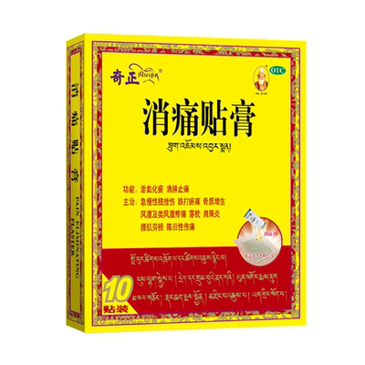 【奇正】消痛贴膏1g*1贴*10袋/盒