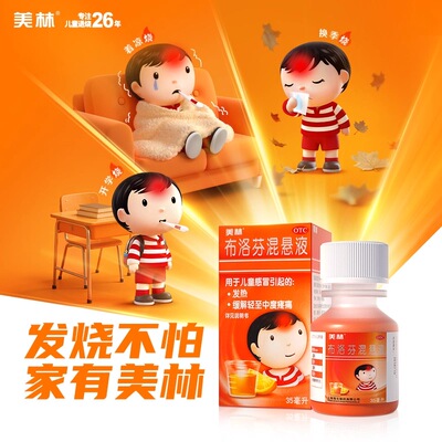 【美林】布洛芬混悬液2%*35ml*1瓶/盒