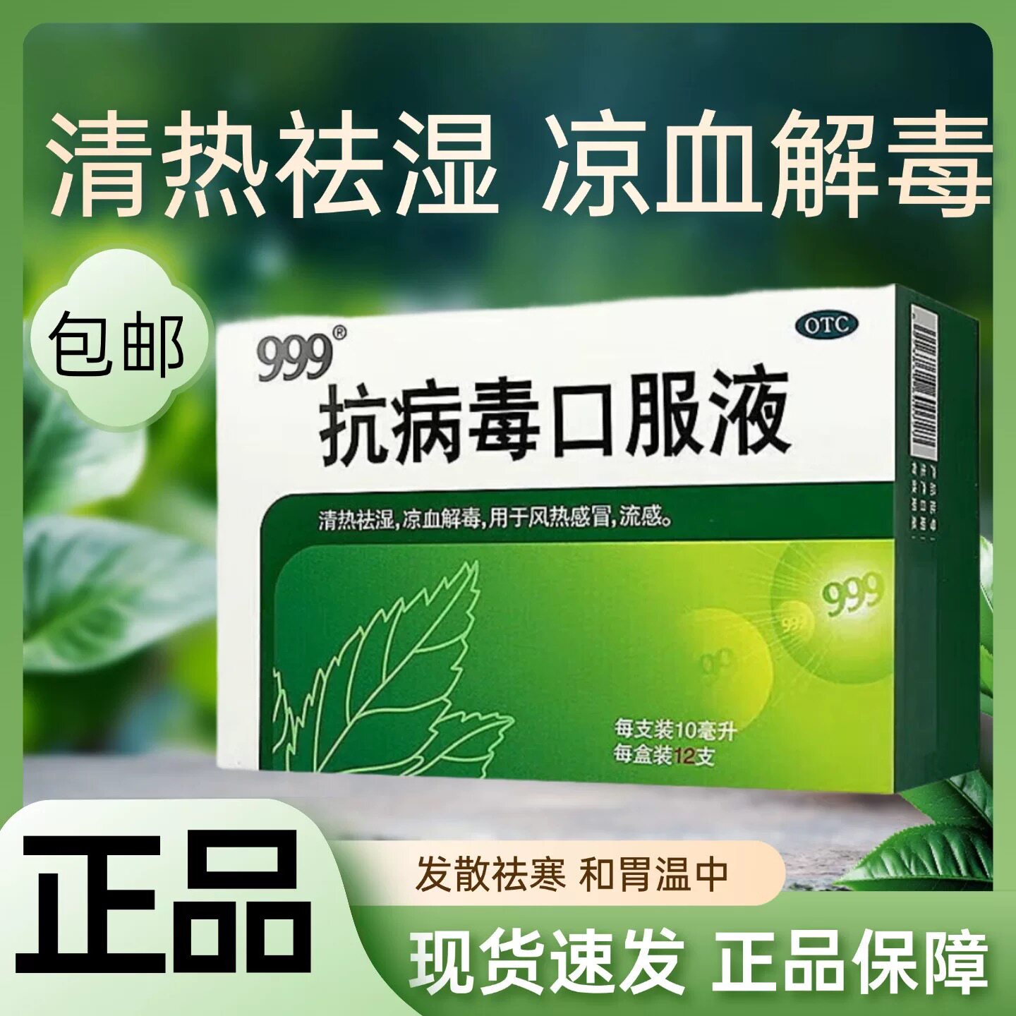 [999]抗病毒口服液10ml*12支/盒