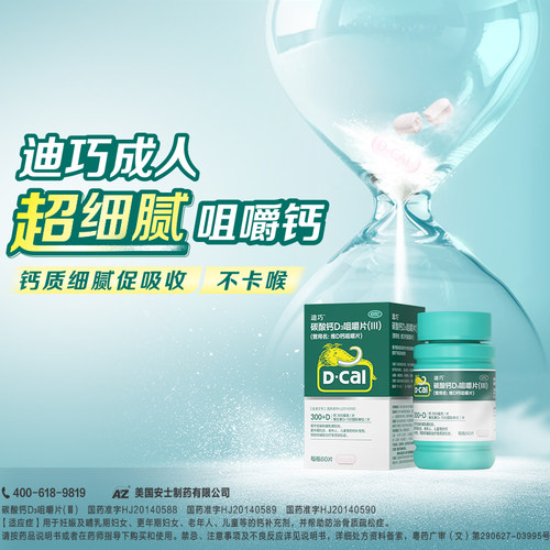 【迪巧】碳酸钙D3咀嚼片(III)1.25g200IU*60片*1瓶/盒