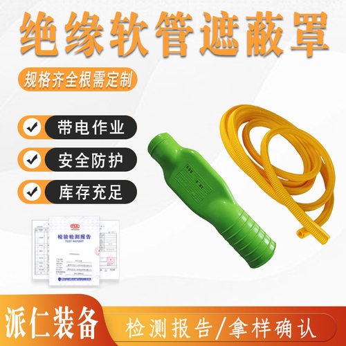 YS233-02-02低压末端遮蔽罩绝缘软管防护管带电作业检修导线蛇形