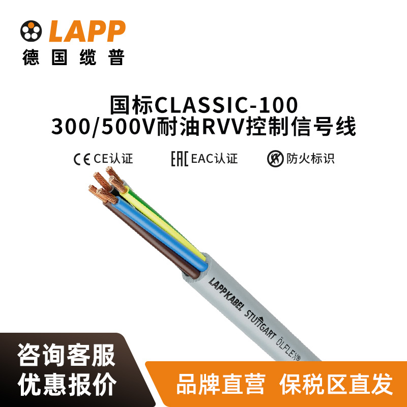 缆普电缆LAPP?LFLEX?CLASSIC 100 300/500V耐油RVV控制信号线
