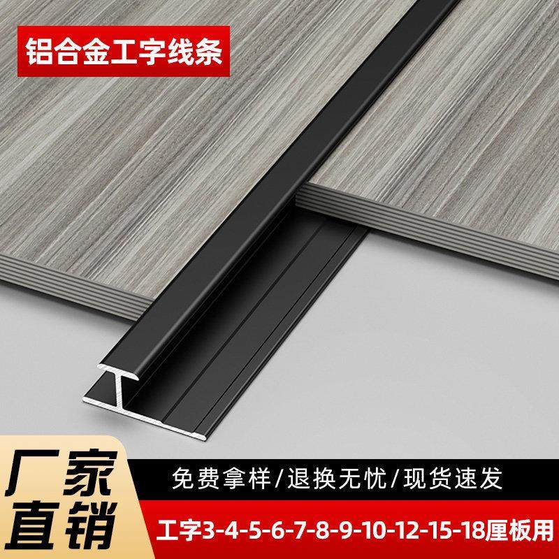 4/5/6/8/9厘工字护墙板收边条木饰面收口条铝合金工字线条中接条,家装主材,收边条/压线条,淘宝优惠券,粉丝福利购,淘宝优惠卷