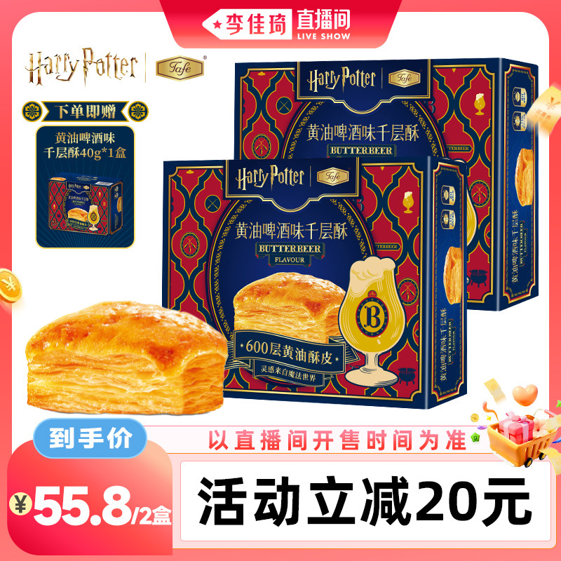 【李佳琦直播间】哈利波特联名Tafe黄油啤酒千层酥饼干休闲零食
