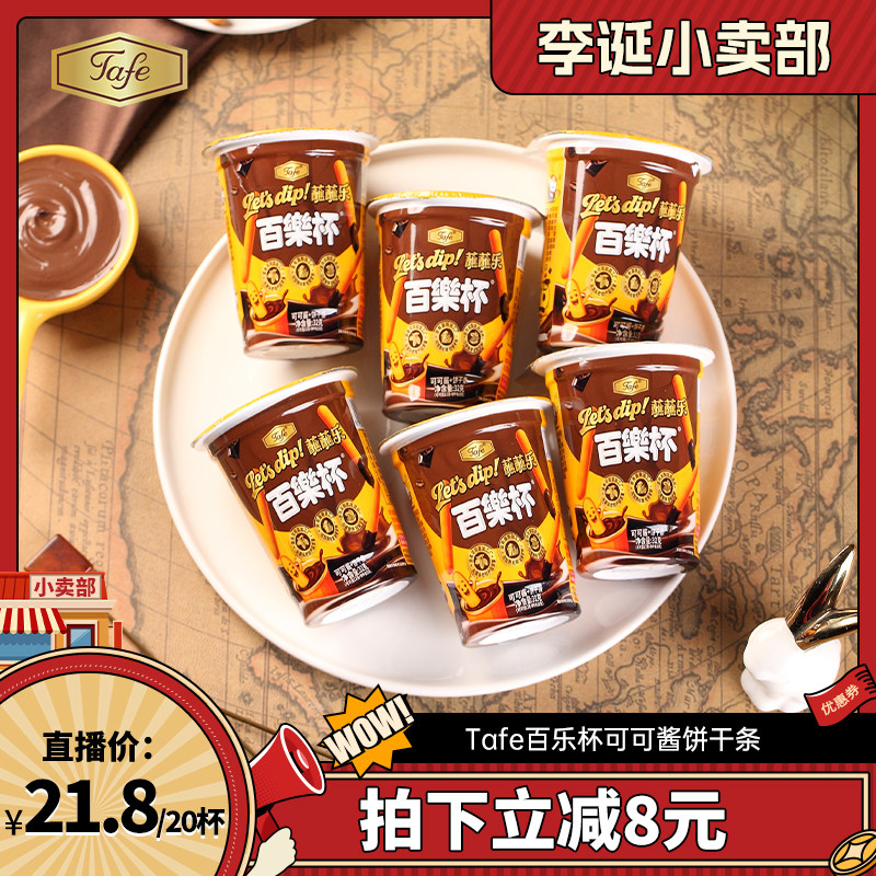 【直播专属】Tafe百乐杯可可酱蘸蘸乐巧克力杯蘸酱手指饼干零食