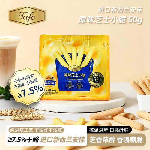Tafe芝士小脆芝士脆棒非油炸饼干下午茶点心吃货解馋网红休闲零食