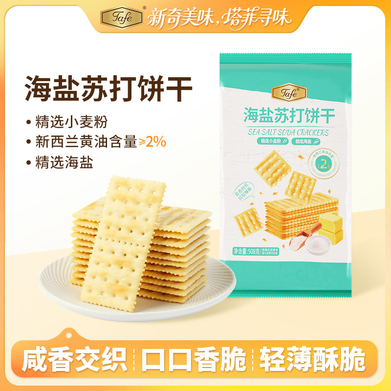 Tafe海盐苏打饼干508g早餐休闲零食精选海盐办公室下午茶解馋零食