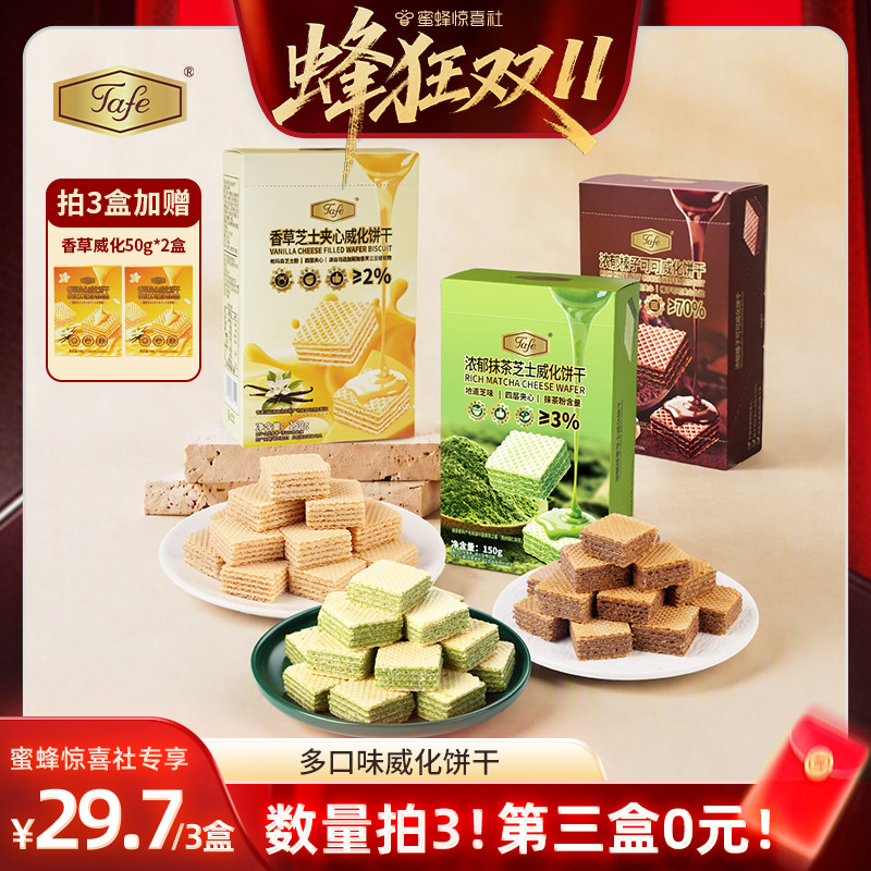 【零食节】Tafe抹茶芝士威化饼干榛子可可威化香草饼干休闲零食