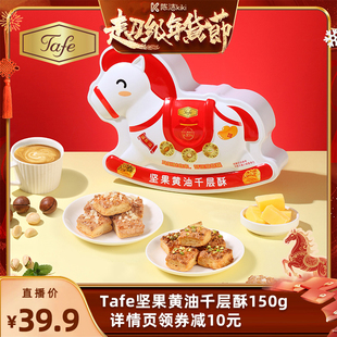 Tafe开心果夏威夷果黄油千层酥脆糕点解馋休闲零食