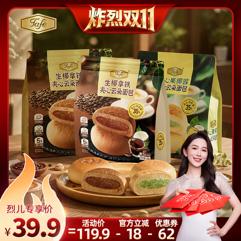 Tafe开心果椰蓉夹心云朵面包生椰拿铁云朵面包代餐休闲零食下午茶