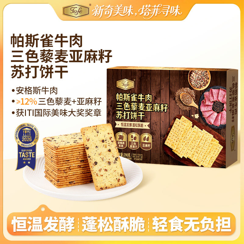 Tafe苏打饼干帕斯雀牛肉味三色藜麦+亚麻籽非油炸休闲零食小包装