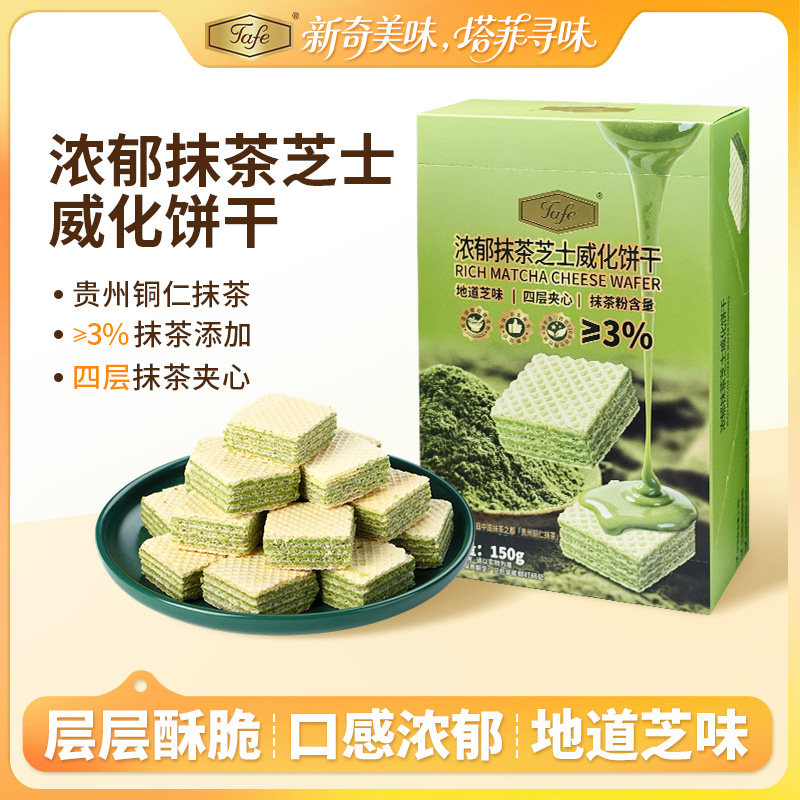 Tafe浓郁抹茶芝士威化夹心饼干休闲零食威化饼干