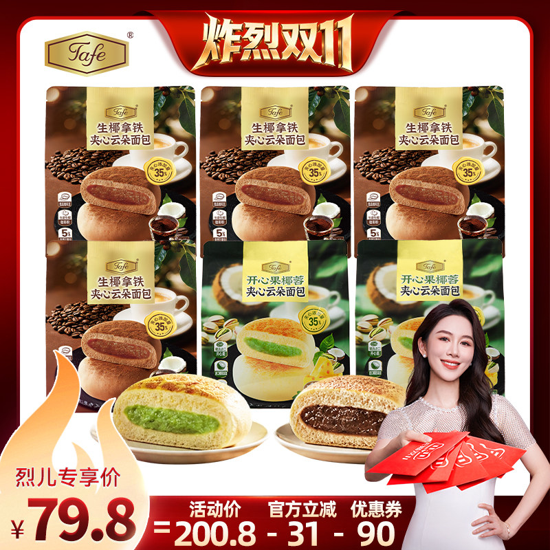 Tafe开心果椰蓉软奶皮夹心面包