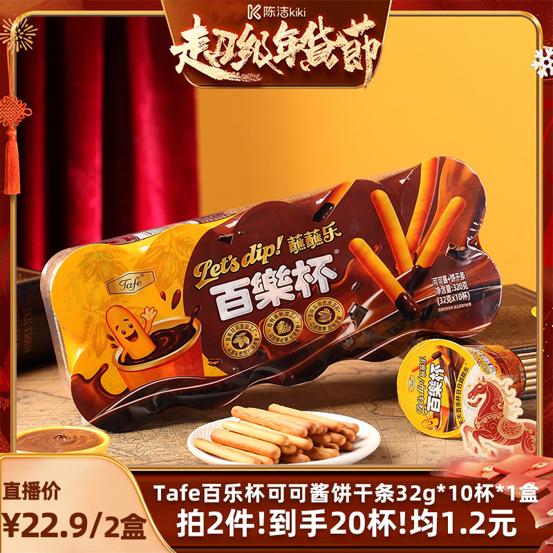 【k姐推荐】Tafe百乐杯可可酱蘸蘸乐巧克力杯蘸酱手指饼干条零食,零食/坚果/特产,燕麦巧克力饼干,淘宝优惠券,粉丝福利购,淘宝优惠卷