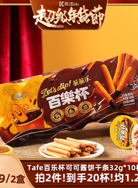 【k姐推荐】Tafe百乐杯可可酱蘸蘸乐巧克力杯蘸酱手指饼干条零食