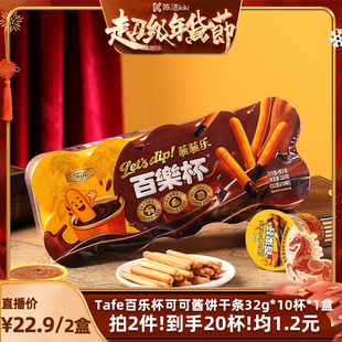 【k姐推荐】Tafe百乐杯可可酱蘸蘸乐巧克力杯蘸酱手指饼干条零食