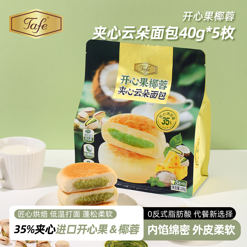Tafe开心果椰蓉夹心小面包蛋糕点心休闲零食小吃下午茶独立小包装