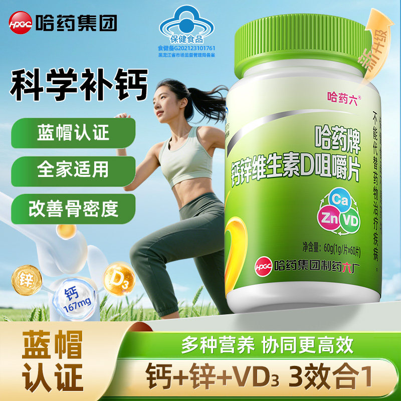 哈药六厂青少年葡萄糖碳酸钙葡萄糖酸锌儿童成长补钙咀嚼片维生素