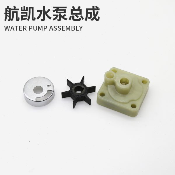 航凯船外机水泵总成 快艇渔船二冲四冲程船用推进器水泵叶轮