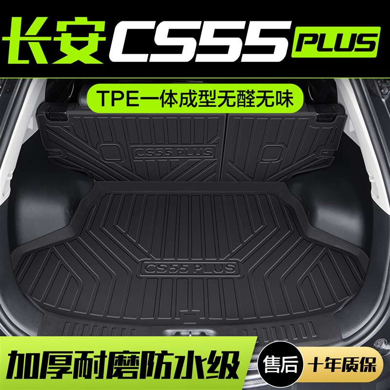 适用长安CS55PLUS后备箱垫车内装饰用品第二代内饰配件汽车尾箱垫
