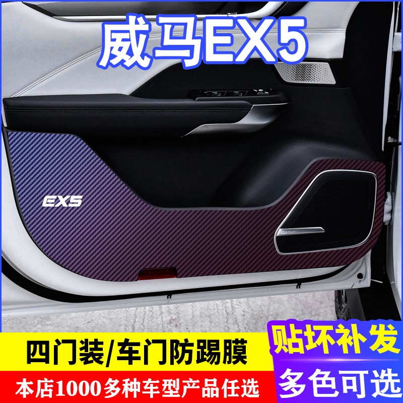 专用于威马ex5车门碳纤维 防踢膜 防踢垫 改装贴膜装饰内饰贴纸