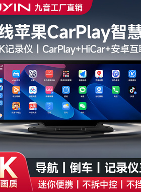 九音无线Carplay中控便携屏Hicar智慧屏车载导航仪行车记录仪