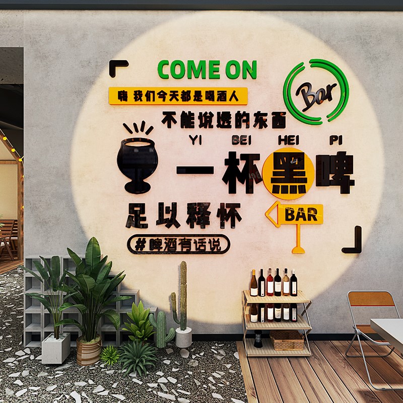 酒吧清吧啤酒店3d立体墙贴画亚克力饭店酒馆墙面装饰创意文字自粘图片