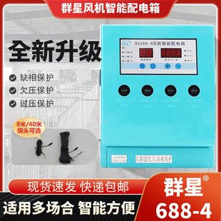 群星688 2温时控 4养殖工业用380v风机控制器智能温时控qx688U