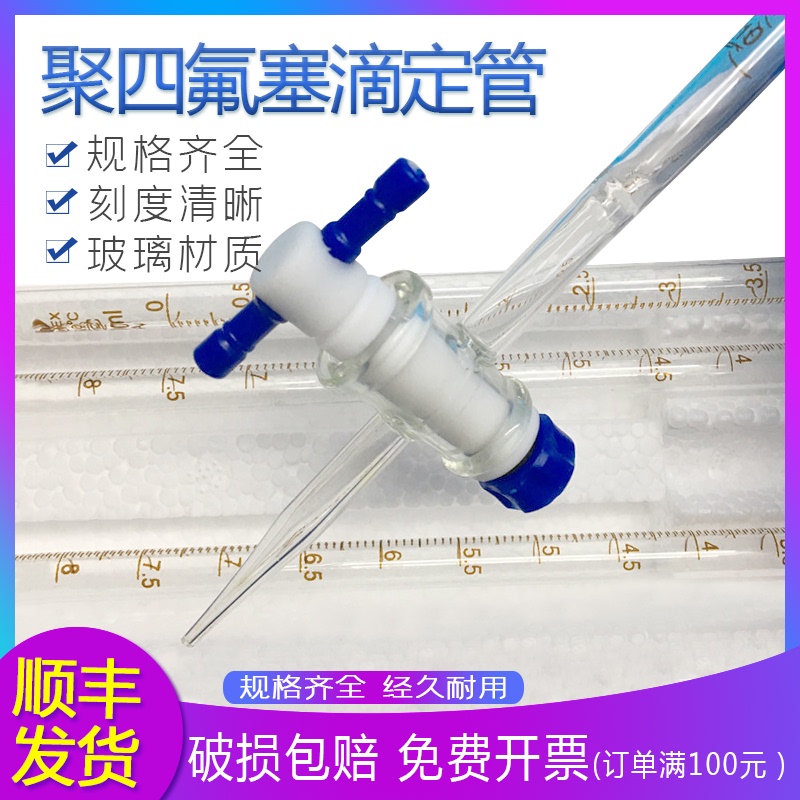 北玻1白色滴定管聚四氟乙烯酸碱两用教学化学仪器