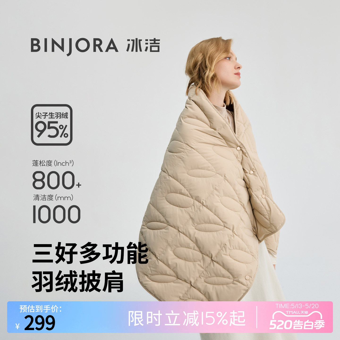 BINJORA冰洁95绒多功能羽绒披肩披盖围穿多场景轻盈保暖