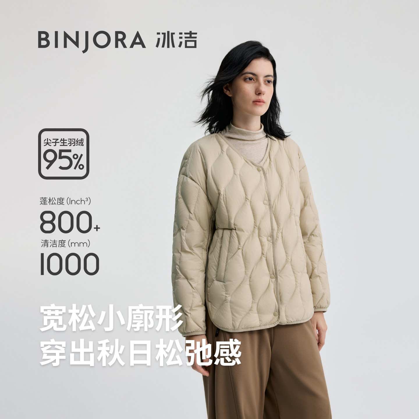 BINJORA冰洁95绒早春轻薄宽松廓形女羽绒服V领一手长短款EB33T