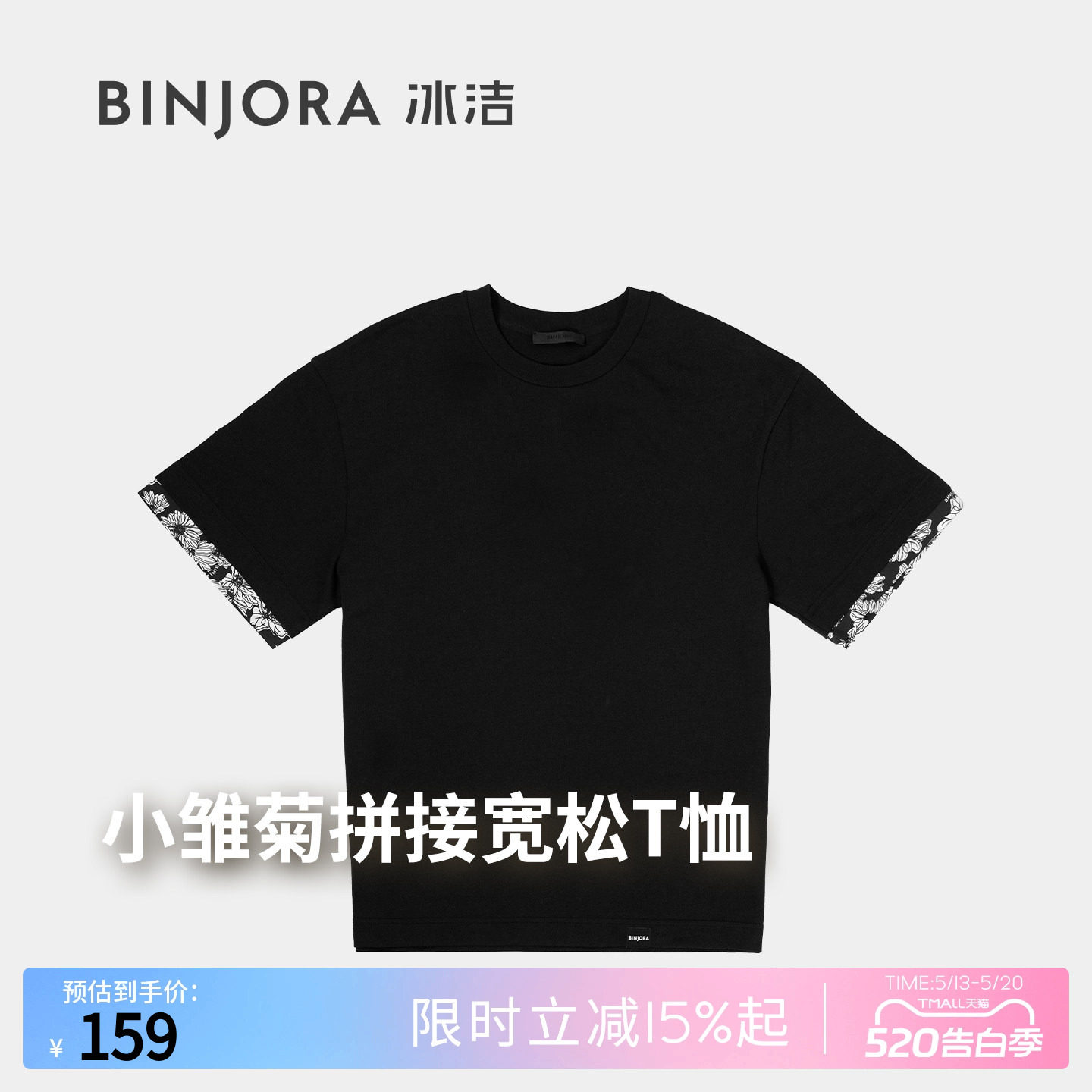 BINJORA冰洁2026春夏新品男女同款小雏菊拼接宽松T恤